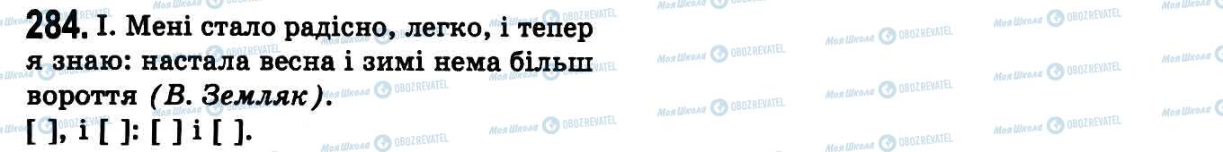 ГДЗ Укр мова 9 класс страница 284