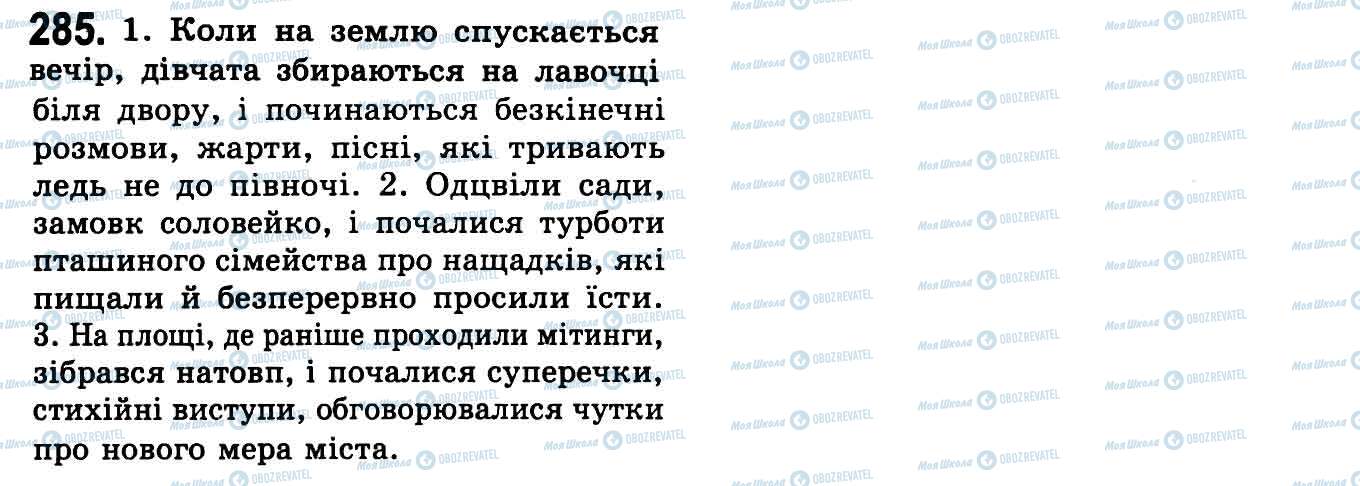 ГДЗ Укр мова 9 класс страница 285
