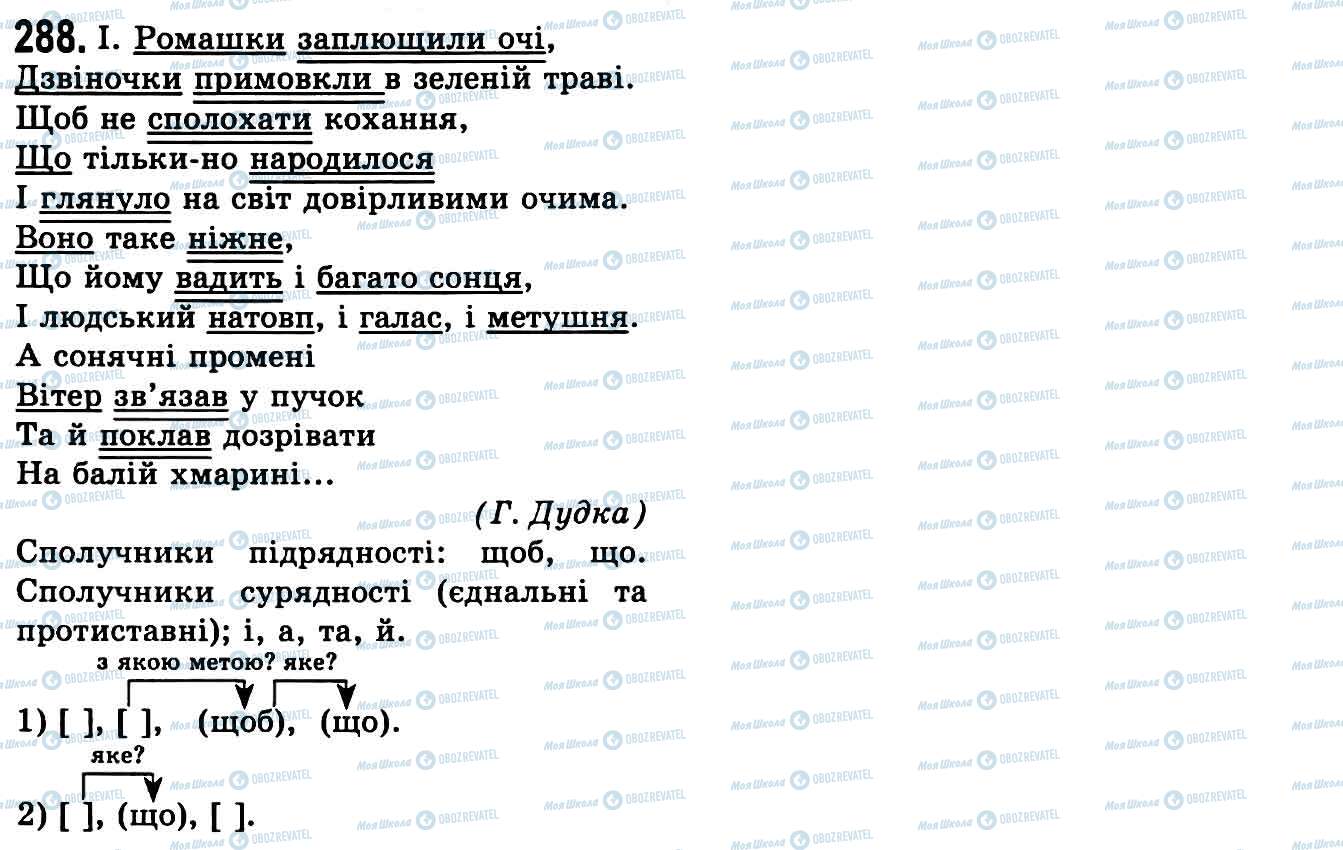 ГДЗ Українська мова 9 клас сторінка 288