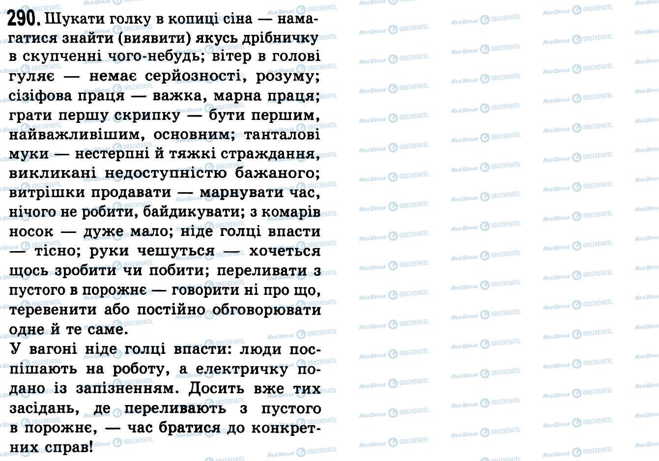 ГДЗ Укр мова 9 класс страница 290