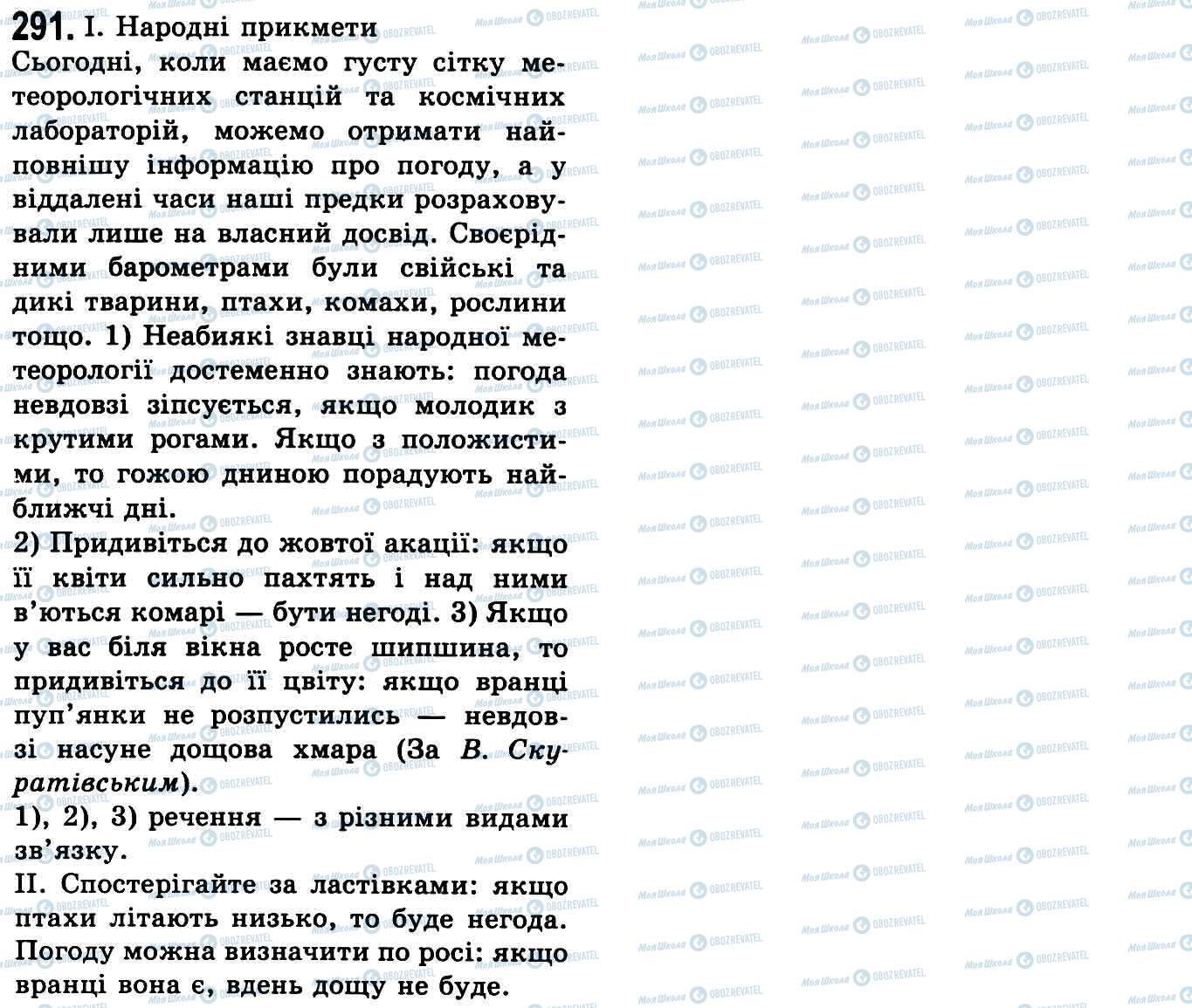 ГДЗ Укр мова 9 класс страница 291