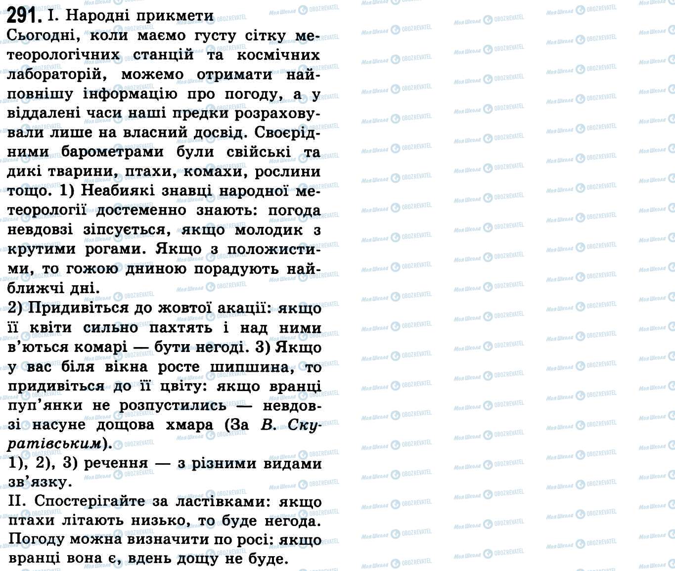 ГДЗ Українська мова 9 клас сторінка 291