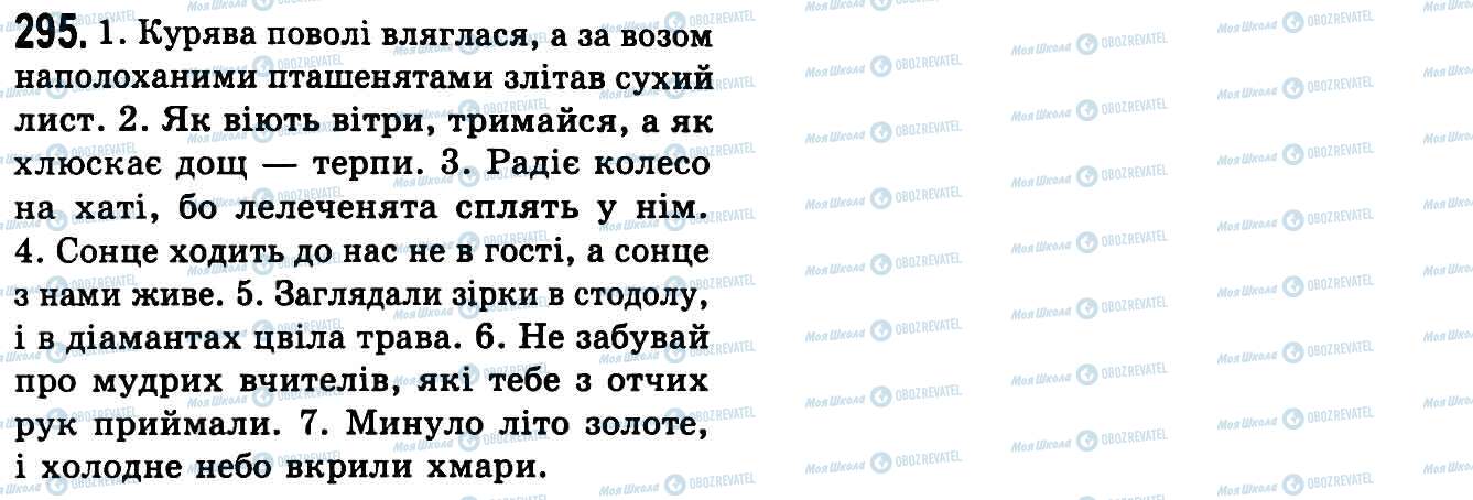 ГДЗ Українська мова 9 клас сторінка 295