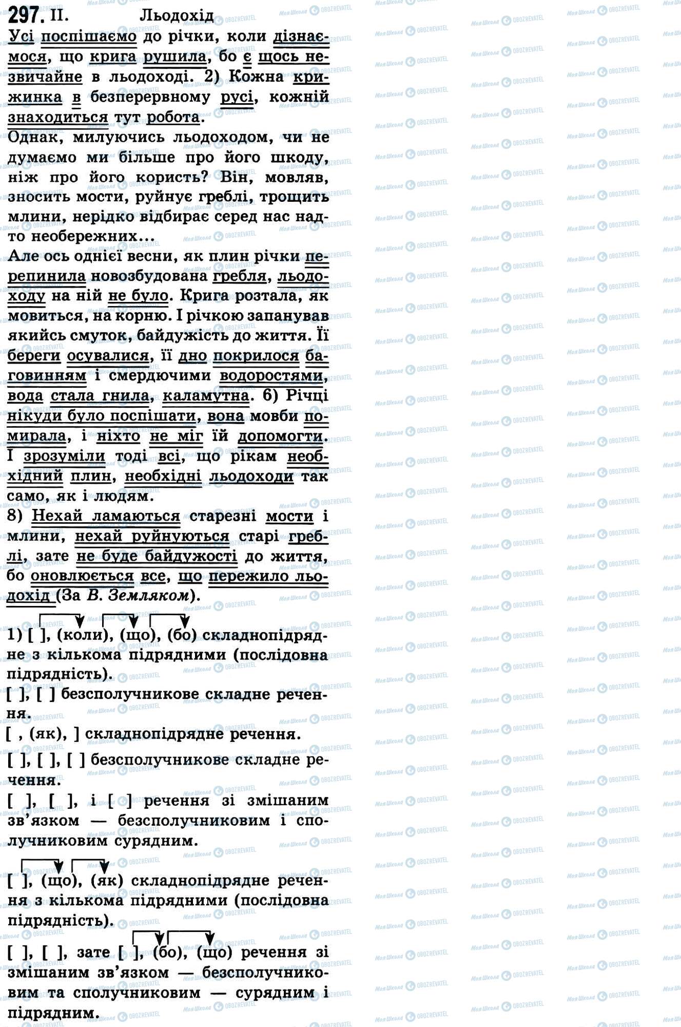 ГДЗ Укр мова 9 класс страница 297