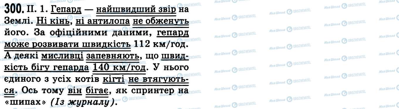 ГДЗ Укр мова 9 класс страница 300