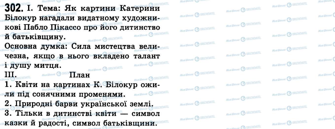 ГДЗ Укр мова 9 класс страница 302