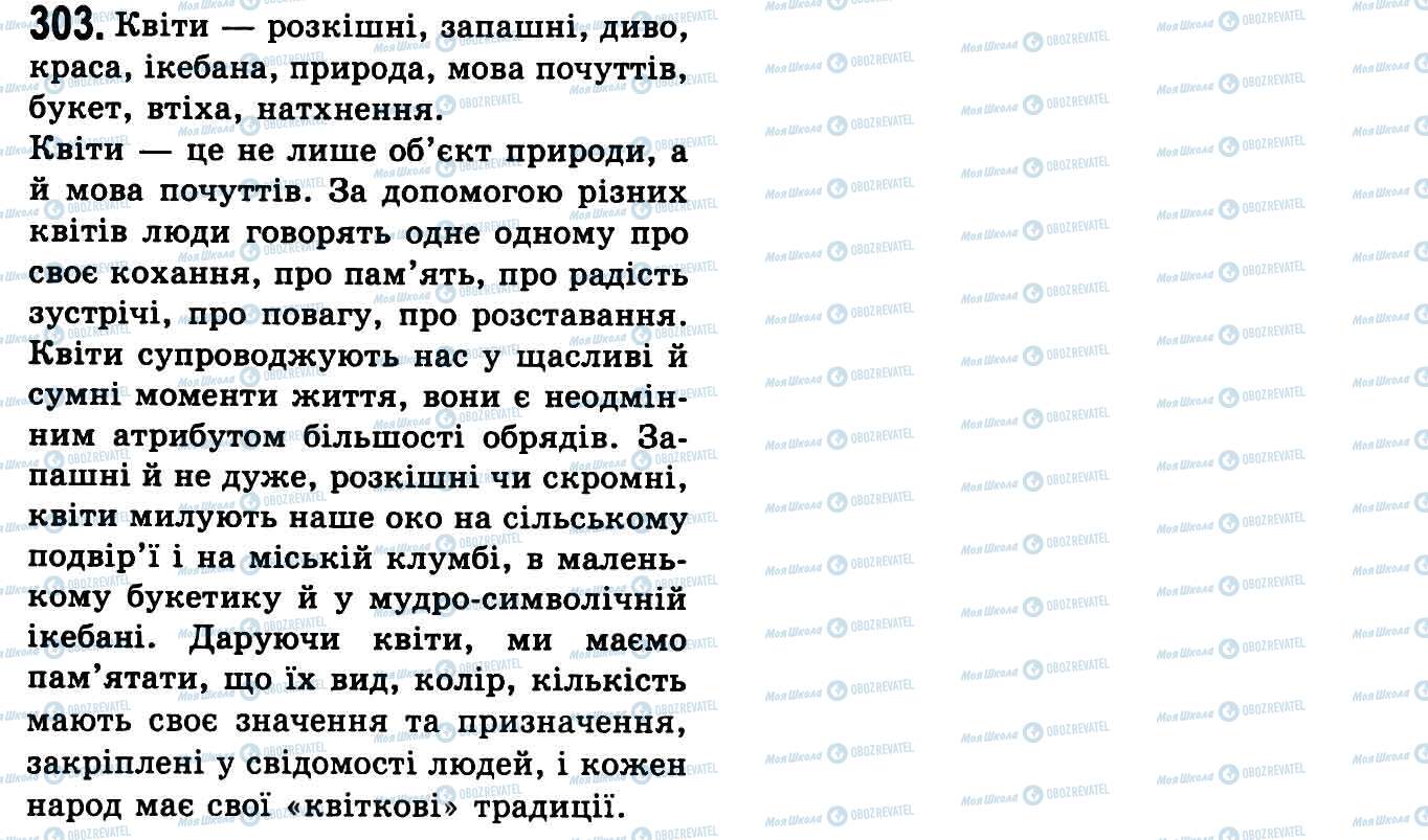 ГДЗ Українська мова 9 клас сторінка 303