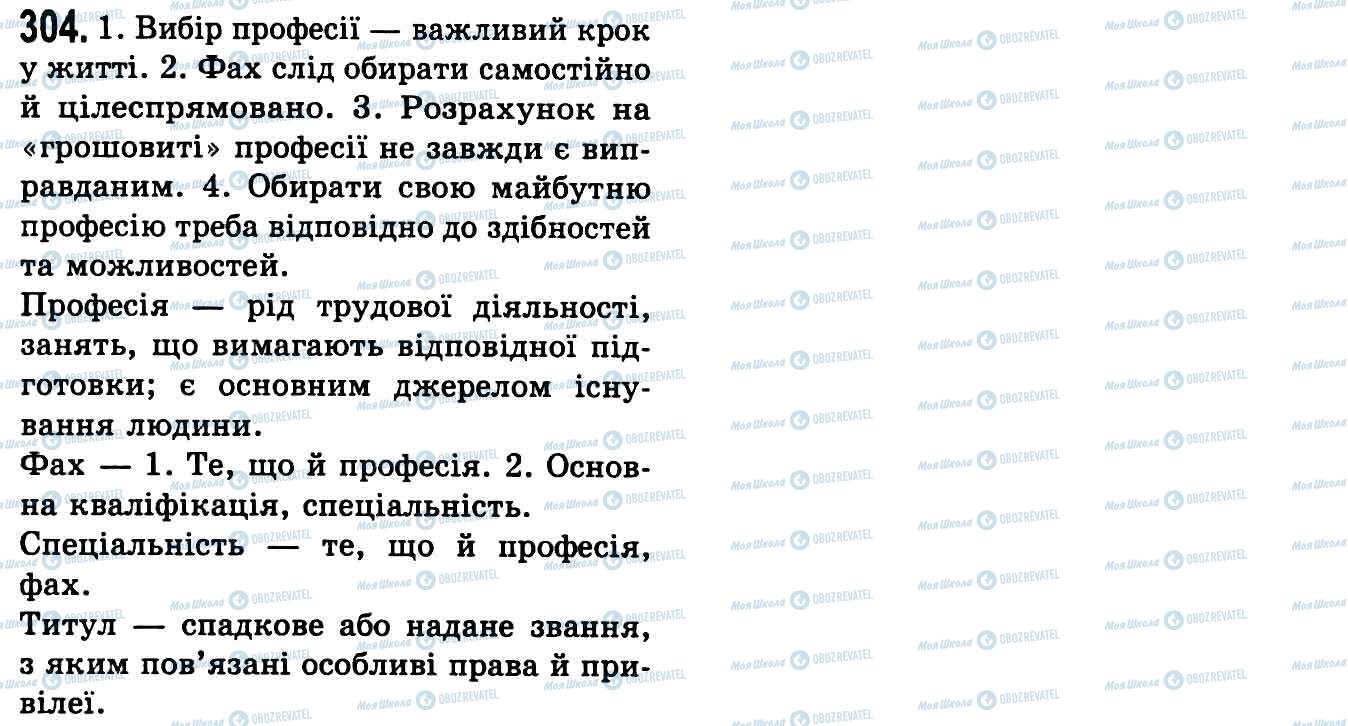 ГДЗ Українська мова 9 клас сторінка 304