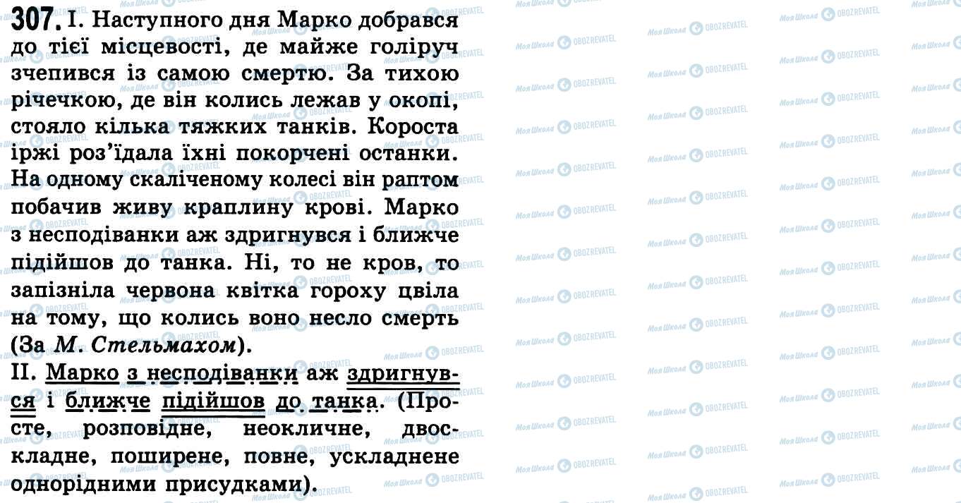 ГДЗ Українська мова 9 клас сторінка 307