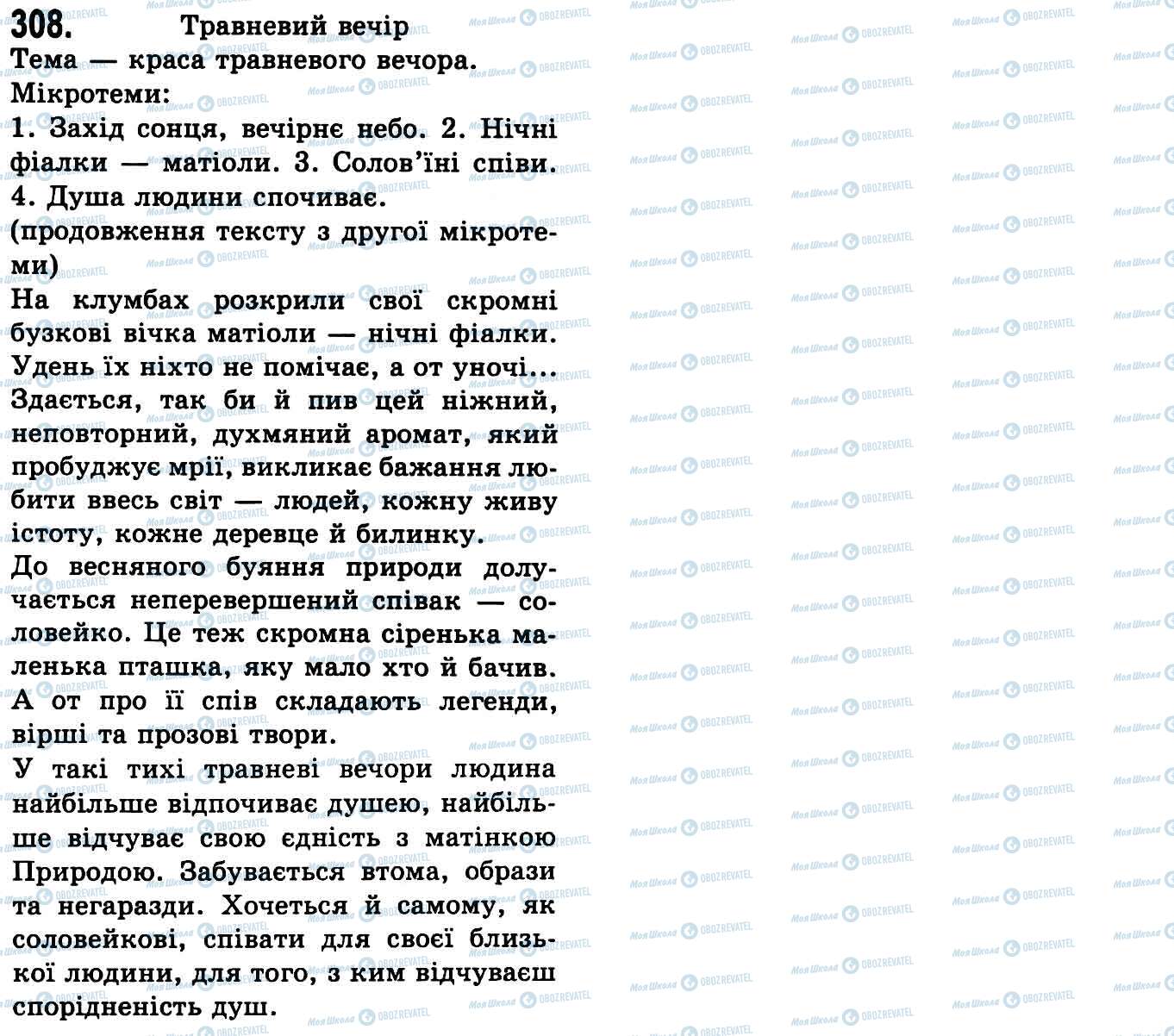 ГДЗ Українська мова 9 клас сторінка 308