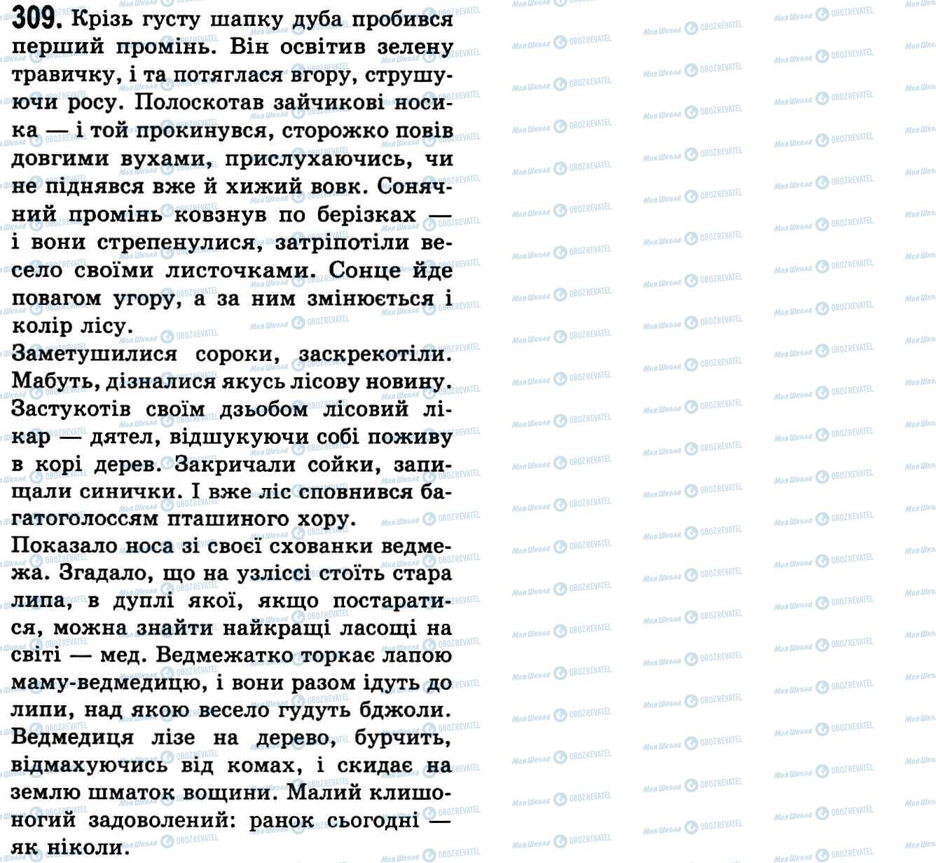 ГДЗ Українська мова 9 клас сторінка 309