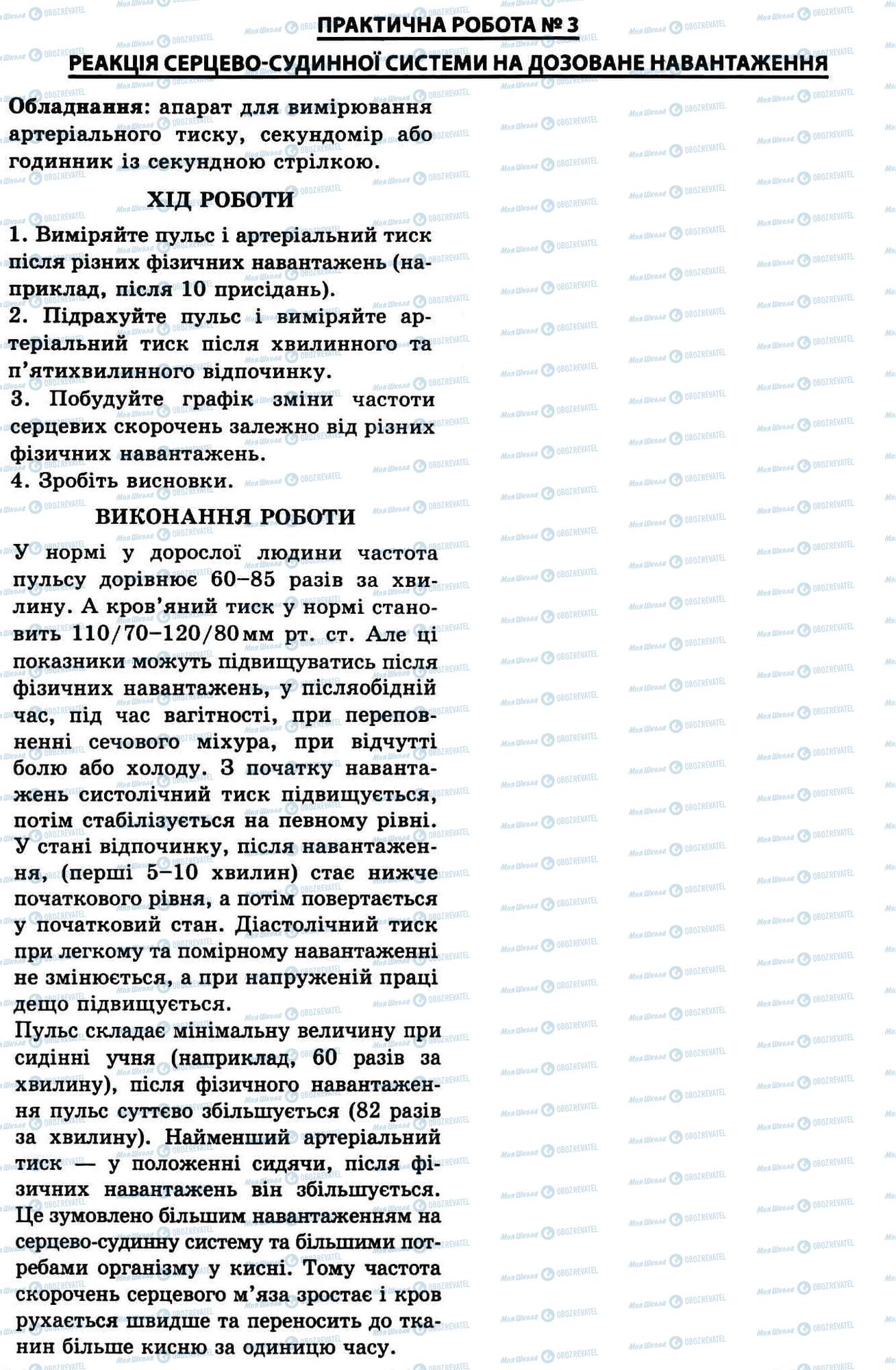 ГДЗ Біологія 9 клас сторінка № 3. Реакція ССС на дозоване навантаження