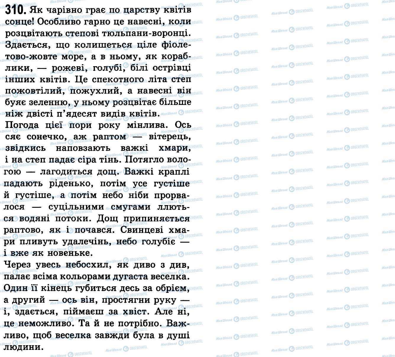 ГДЗ Українська мова 9 клас сторінка 310