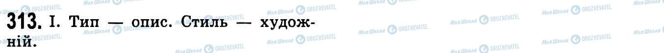 ГДЗ Укр мова 9 класс страница 313