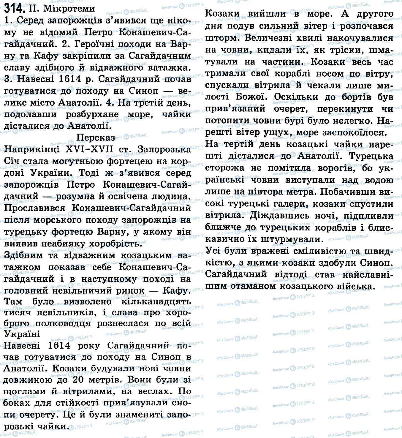 ГДЗ Українська мова 9 клас сторінка 314