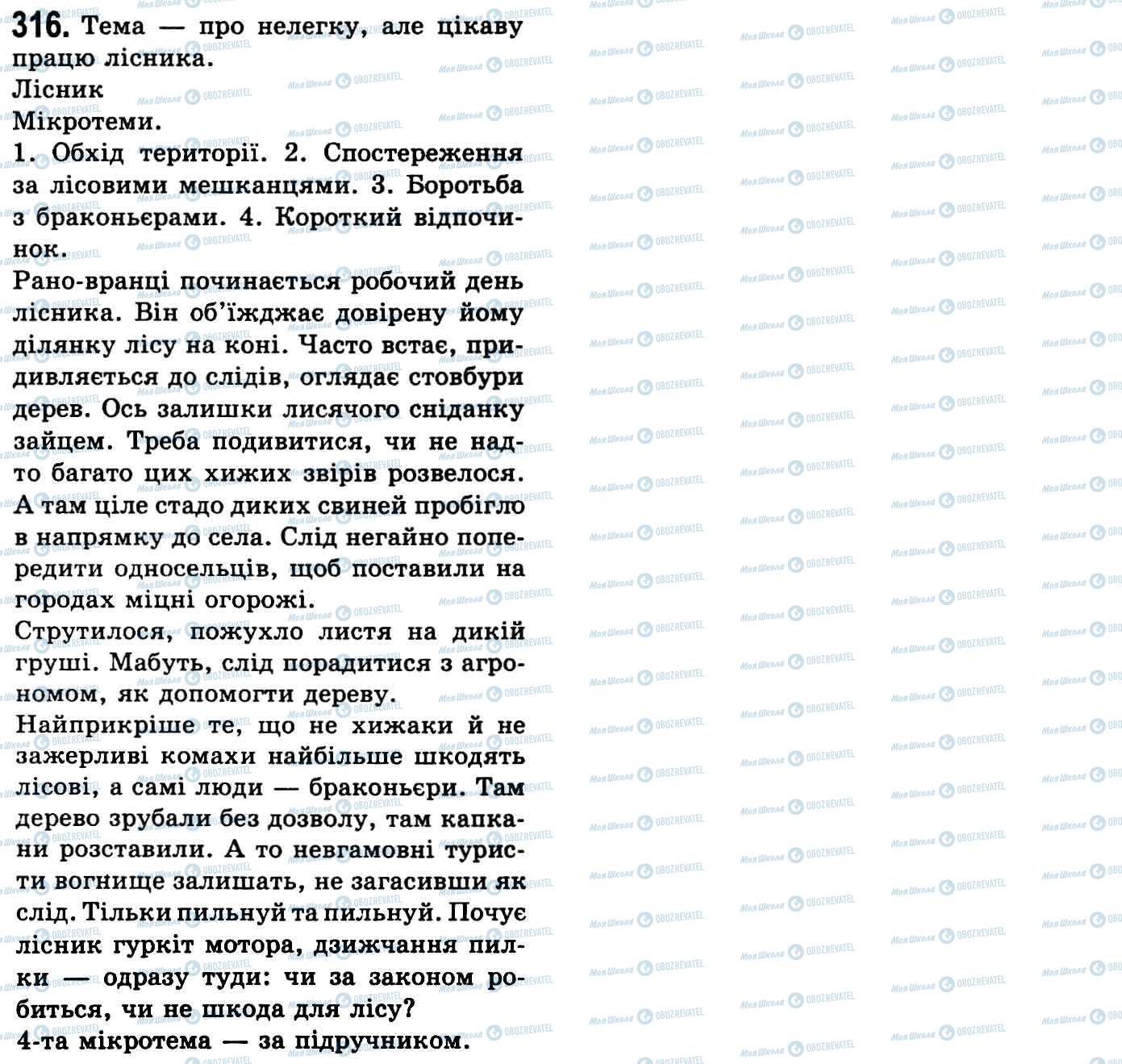 ГДЗ Українська мова 9 клас сторінка 316
