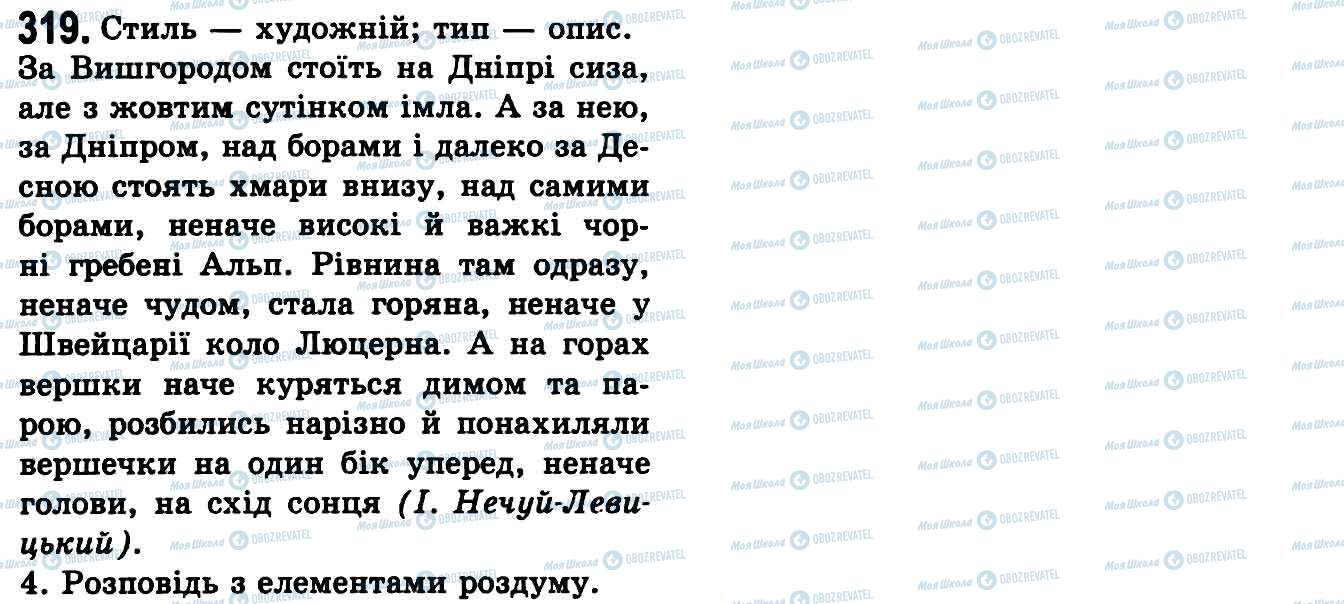 ГДЗ Українська мова 9 клас сторінка 319