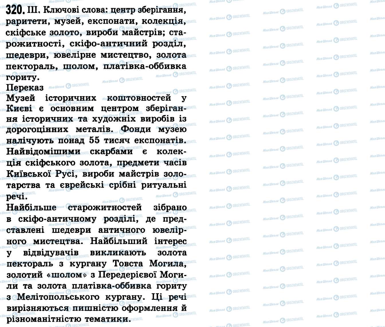 ГДЗ Українська мова 9 клас сторінка 320