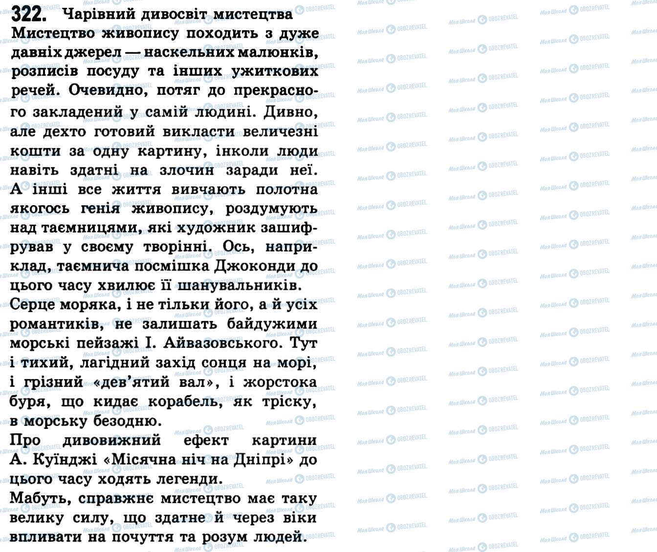 ГДЗ Укр мова 9 класс страница 322