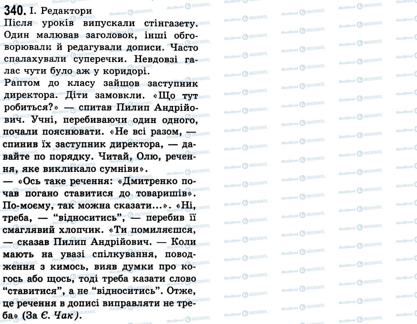 ГДЗ Українська мова 9 клас сторінка 340