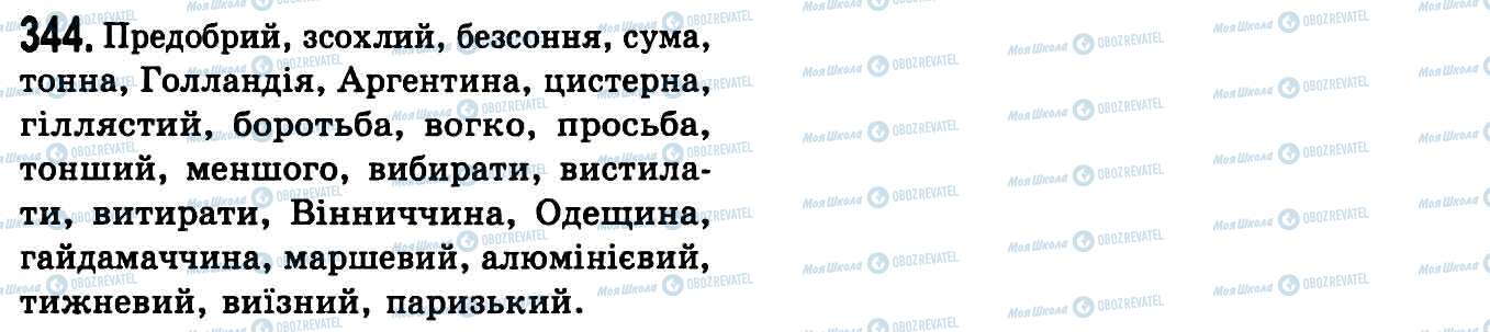 ГДЗ Укр мова 9 класс страница 344