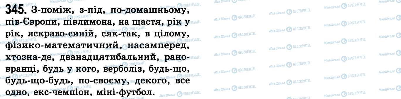 ГДЗ Укр мова 9 класс страница 345