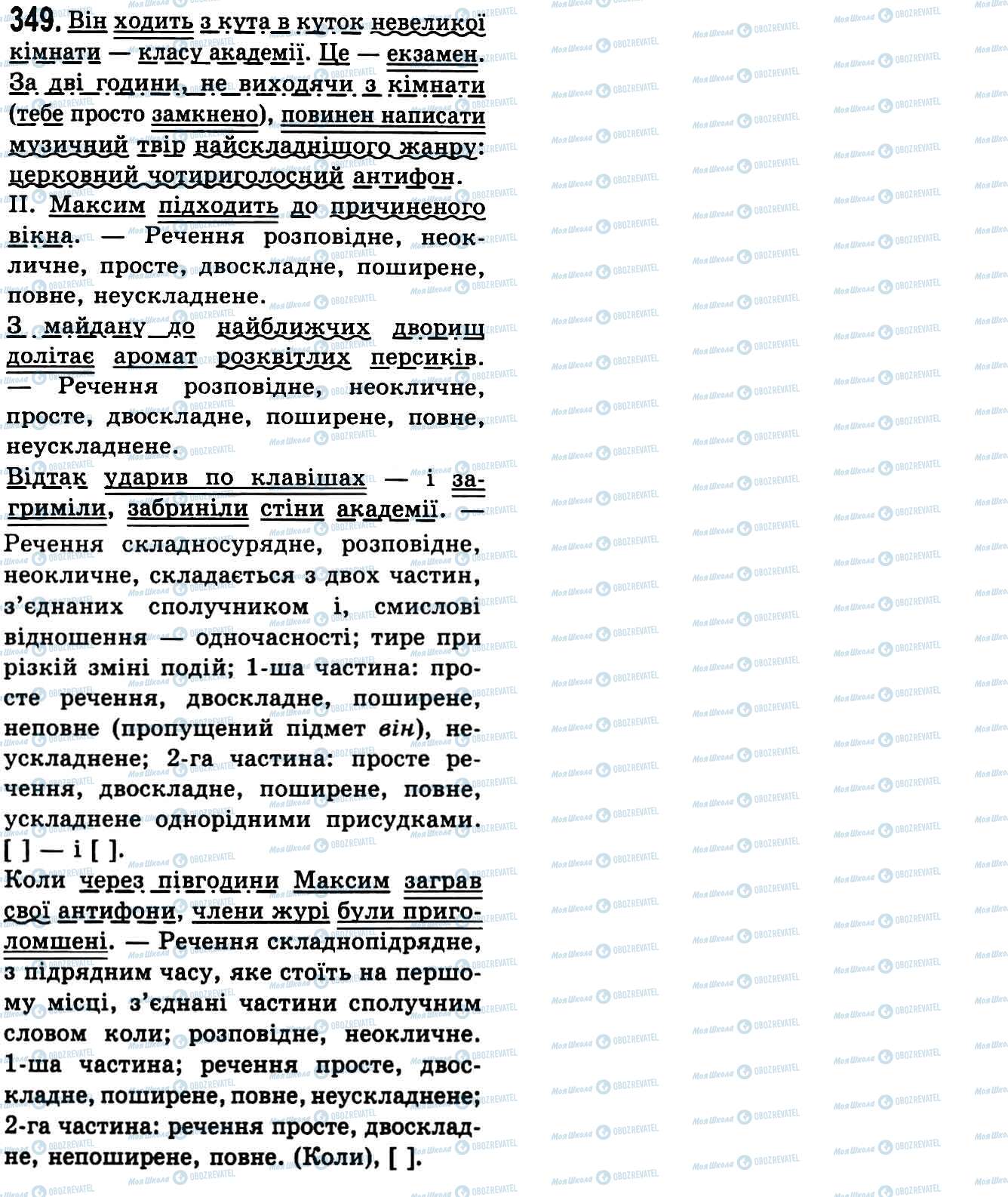 ГДЗ Українська мова 9 клас сторінка 349
