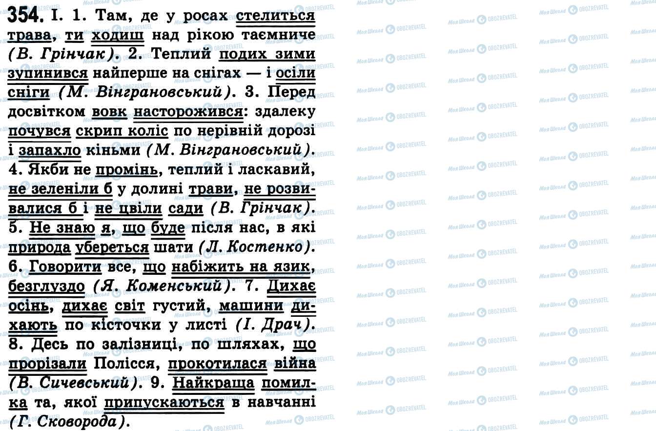 ГДЗ Українська мова 9 клас сторінка 354