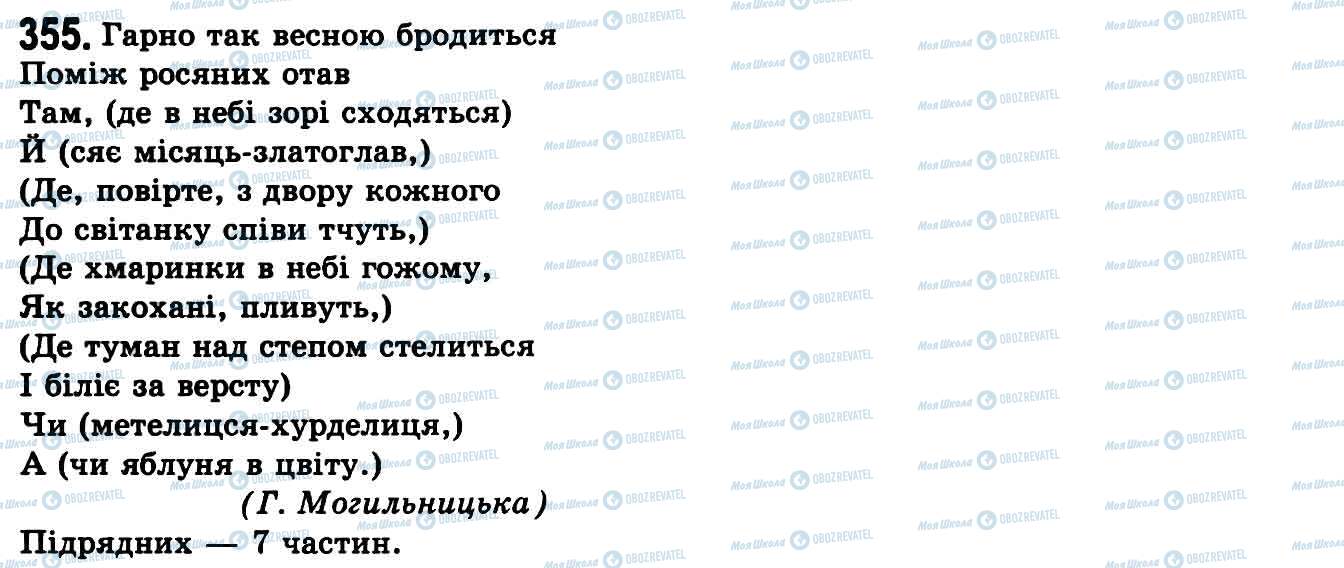ГДЗ Укр мова 9 класс страница 355
