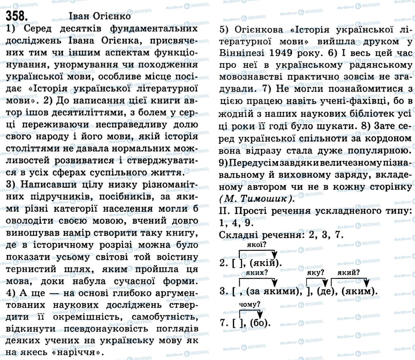 ГДЗ Українська мова 9 клас сторінка 358