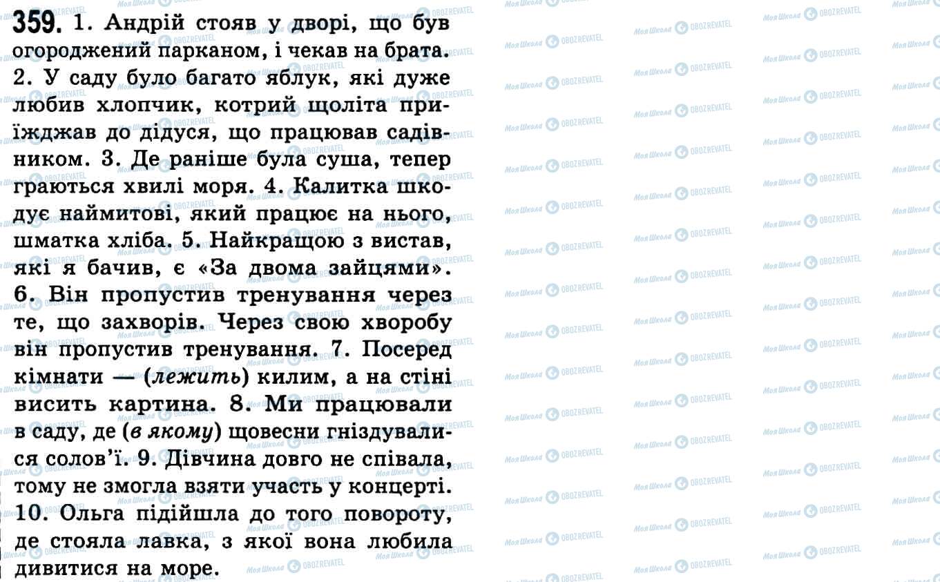 ГДЗ Укр мова 9 класс страница 359