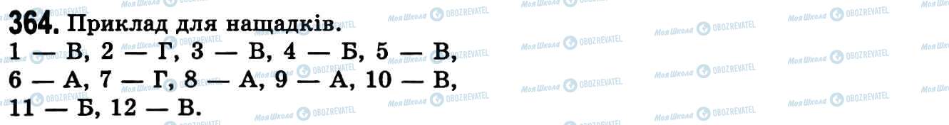 ГДЗ Українська мова 9 клас сторінка 364