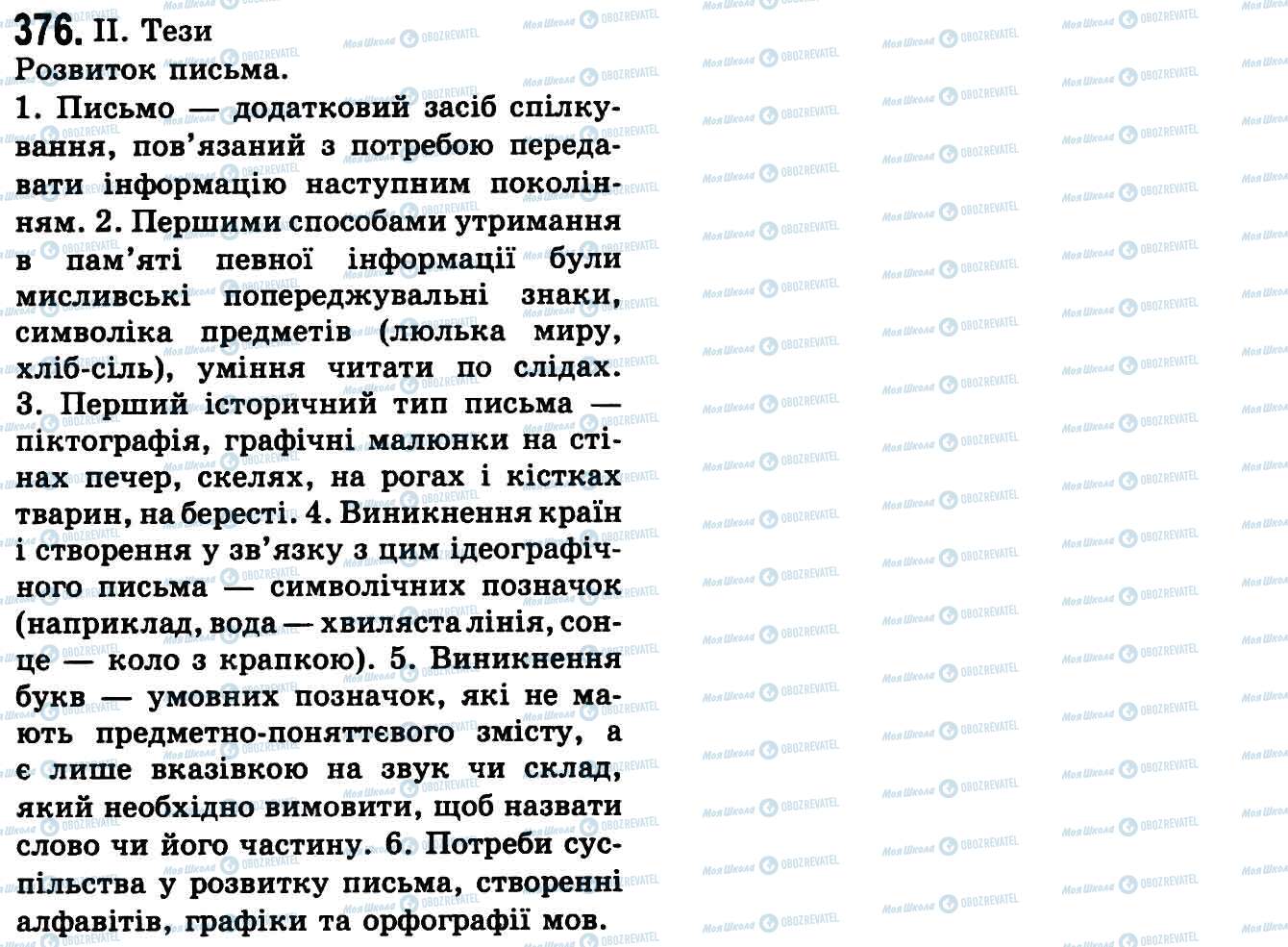 ГДЗ Українська мова 9 клас сторінка 376