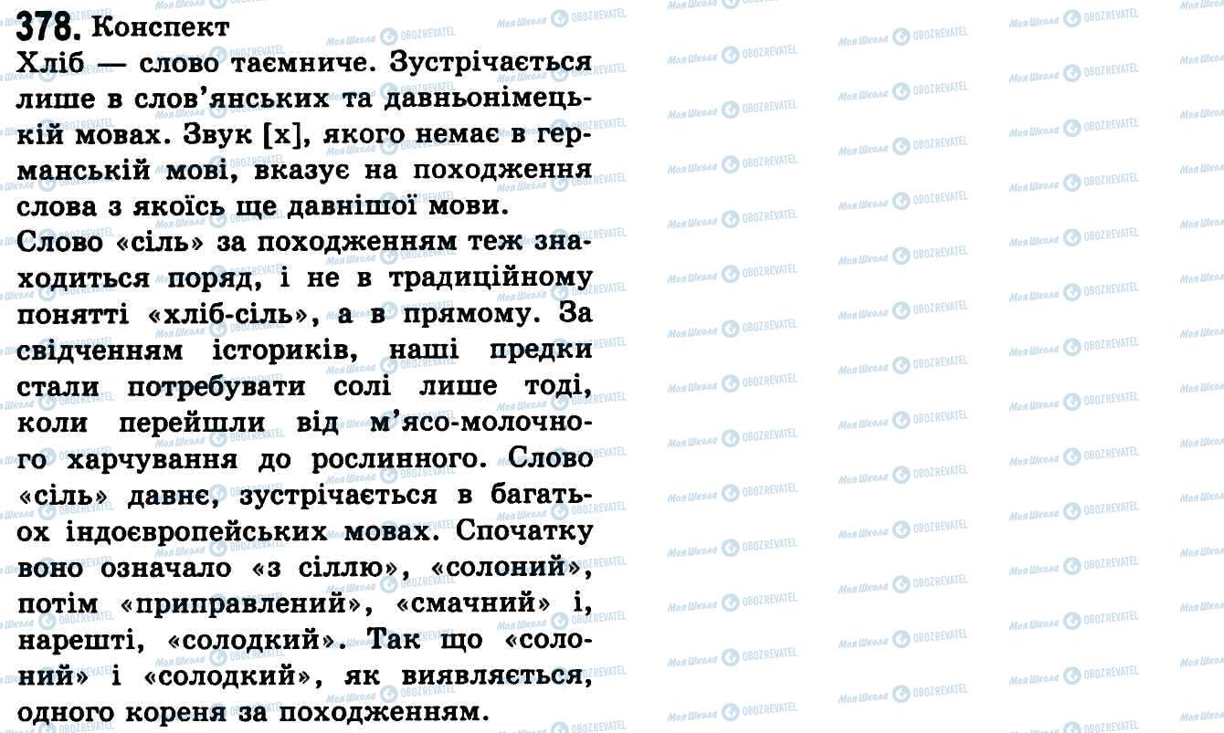 ГДЗ Укр мова 9 класс страница 378