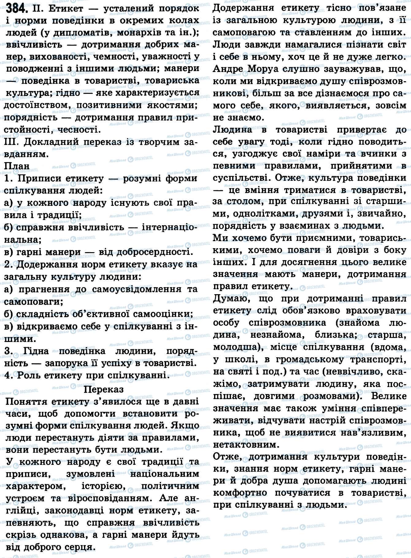 ГДЗ Українська мова 9 клас сторінка 384