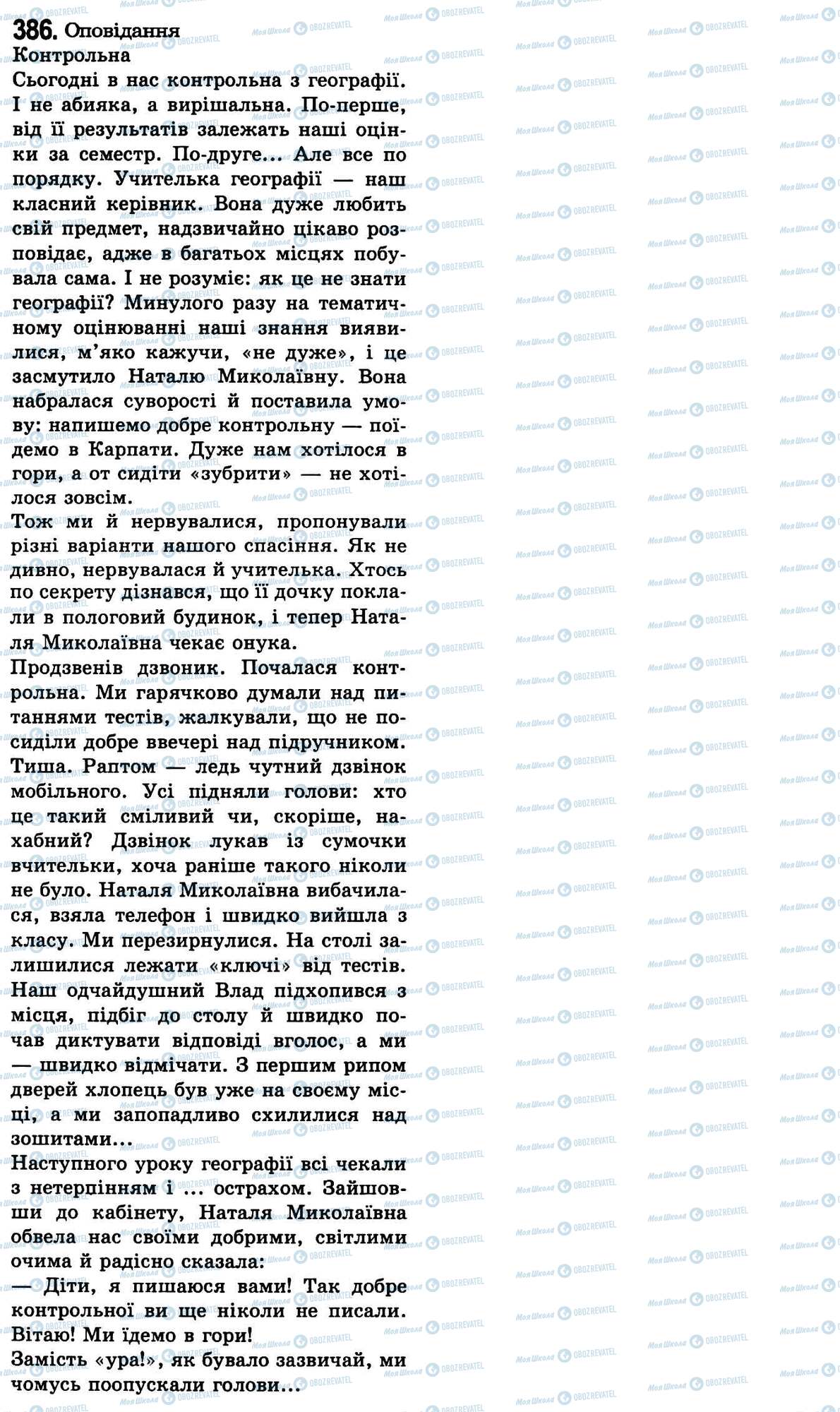 ГДЗ Укр мова 9 класс страница 386