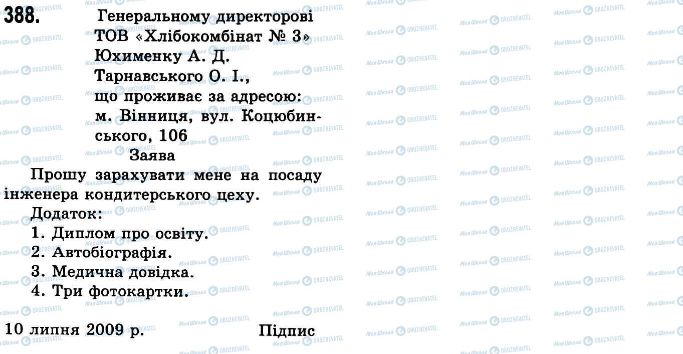 ГДЗ Українська мова 9 клас сторінка 388