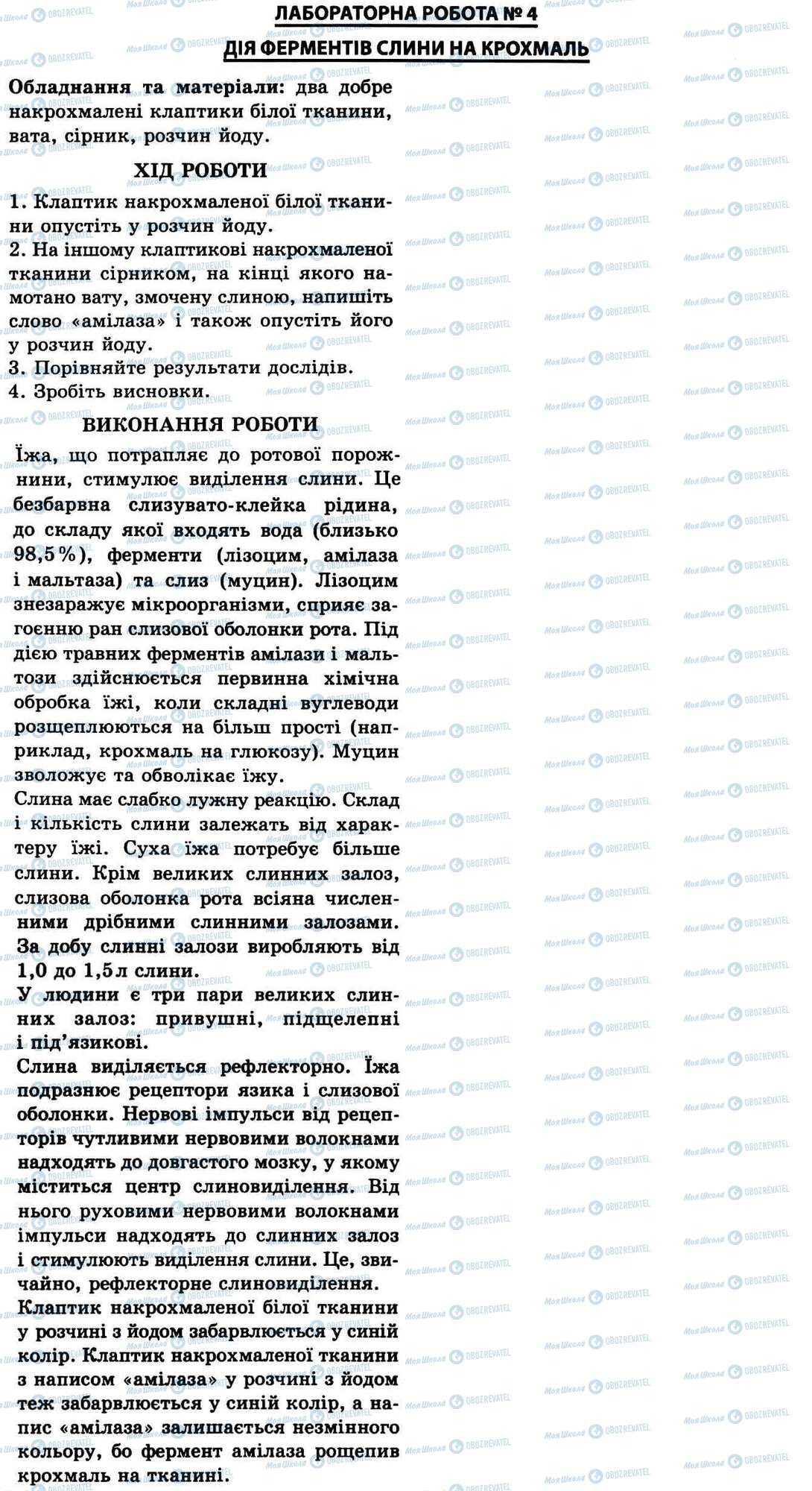 ГДЗ Биология 9 класс страница № 4. Дія ферментів слини на крохмаль