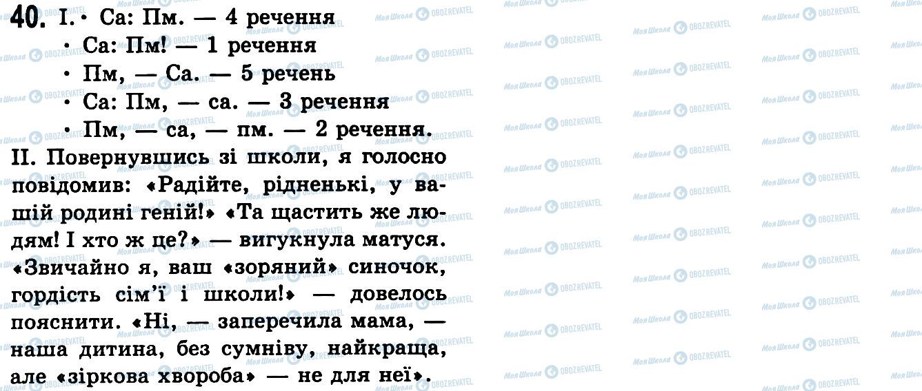 ГДЗ Українська мова 9 клас сторінка 40