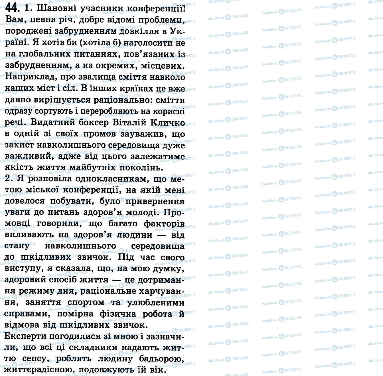 ГДЗ Українська мова 9 клас сторінка 44