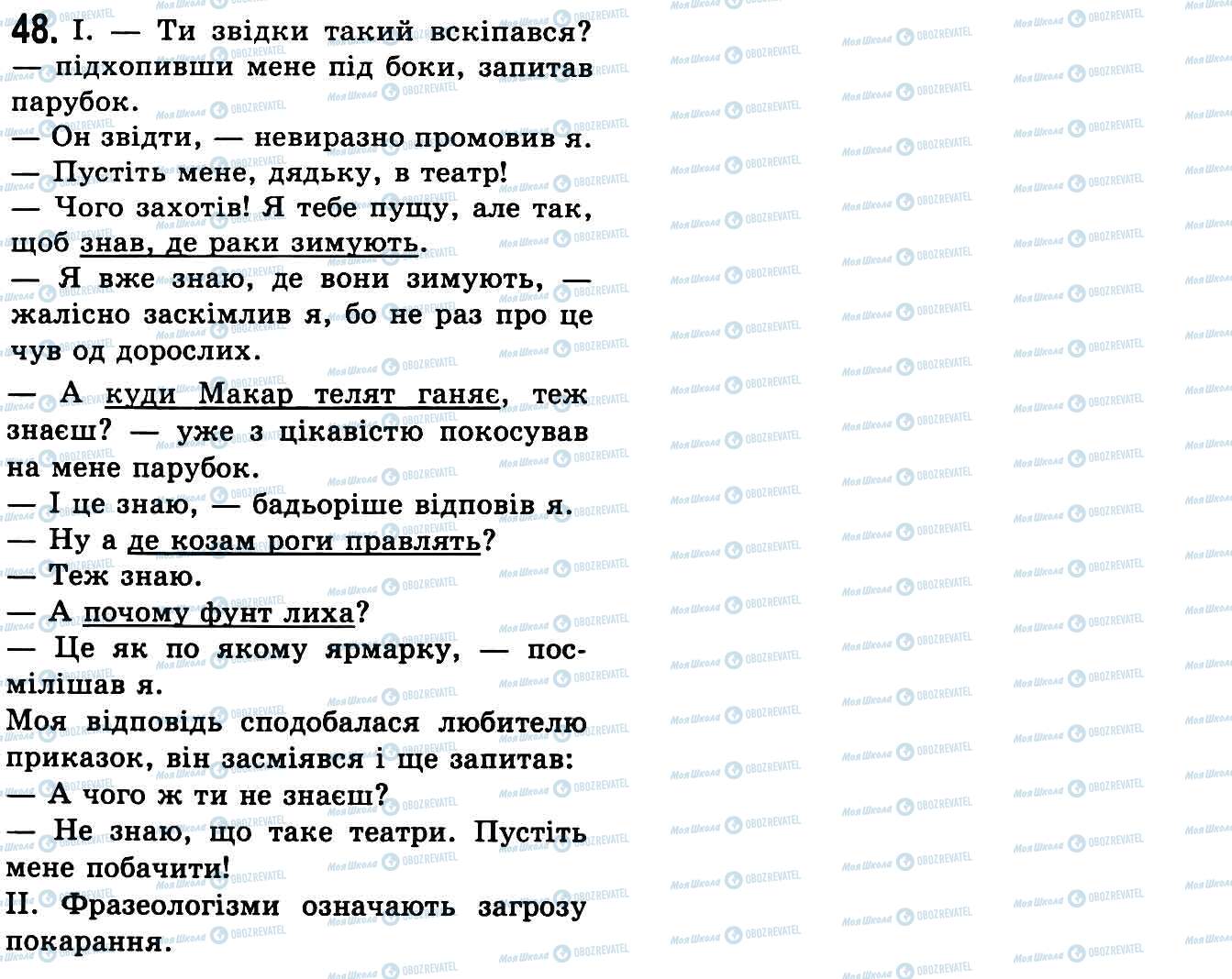 ГДЗ Українська мова 9 клас сторінка 48