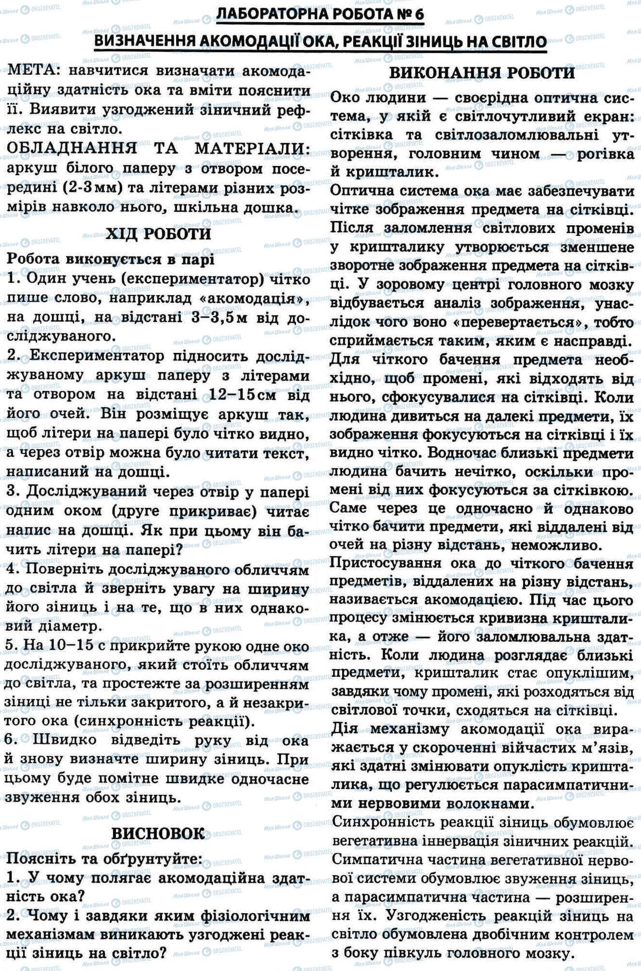 ГДЗ Біологія 9 клас сторінка № 6. Визначення акомодації ока