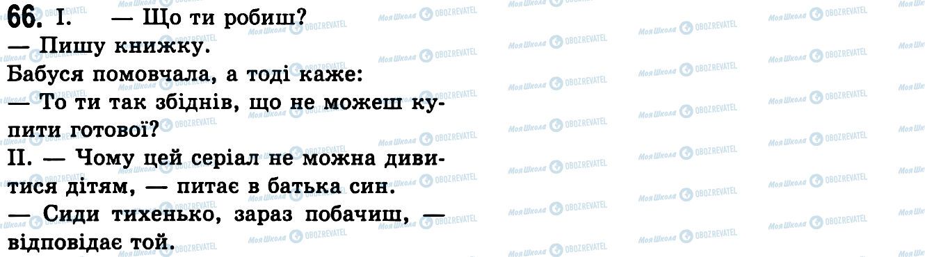 ГДЗ Українська мова 9 клас сторінка 66