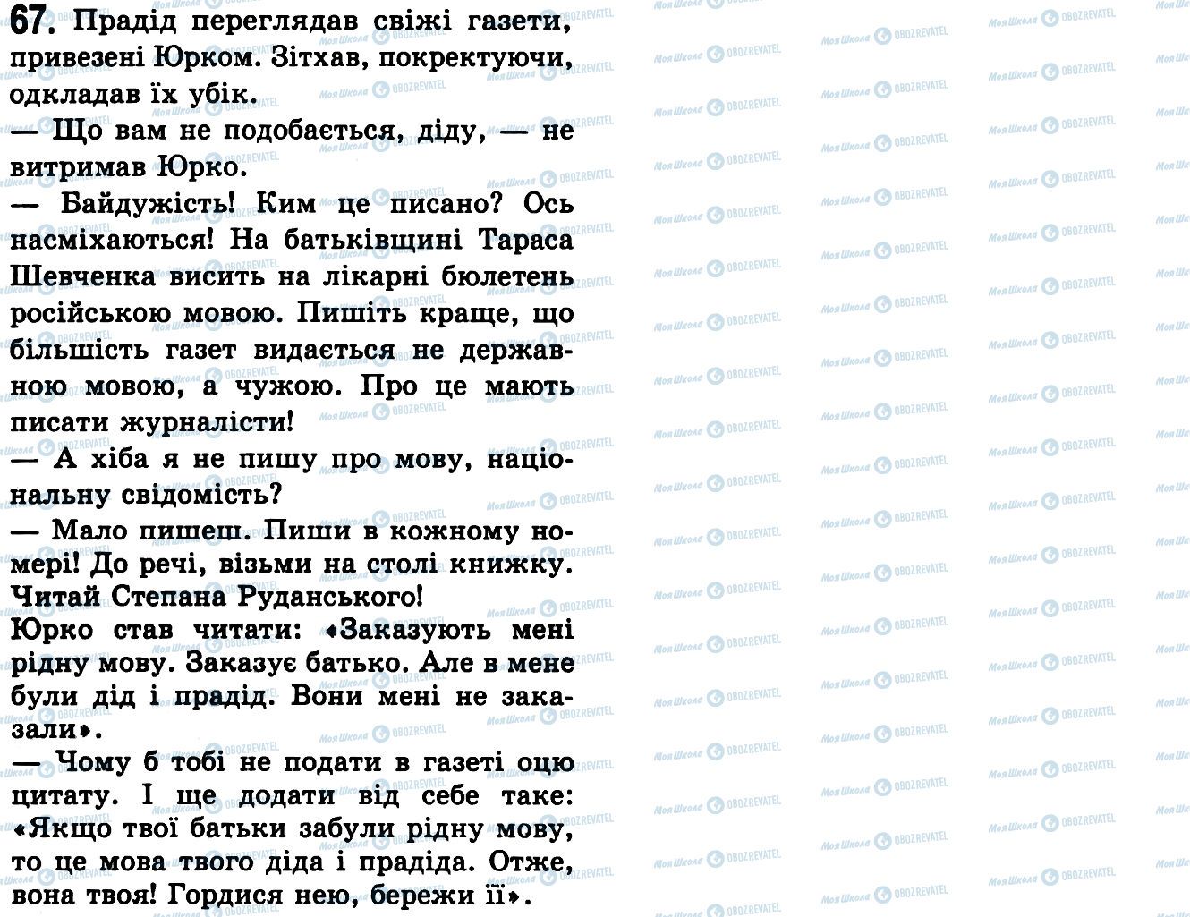 ГДЗ Укр мова 9 класс страница 67