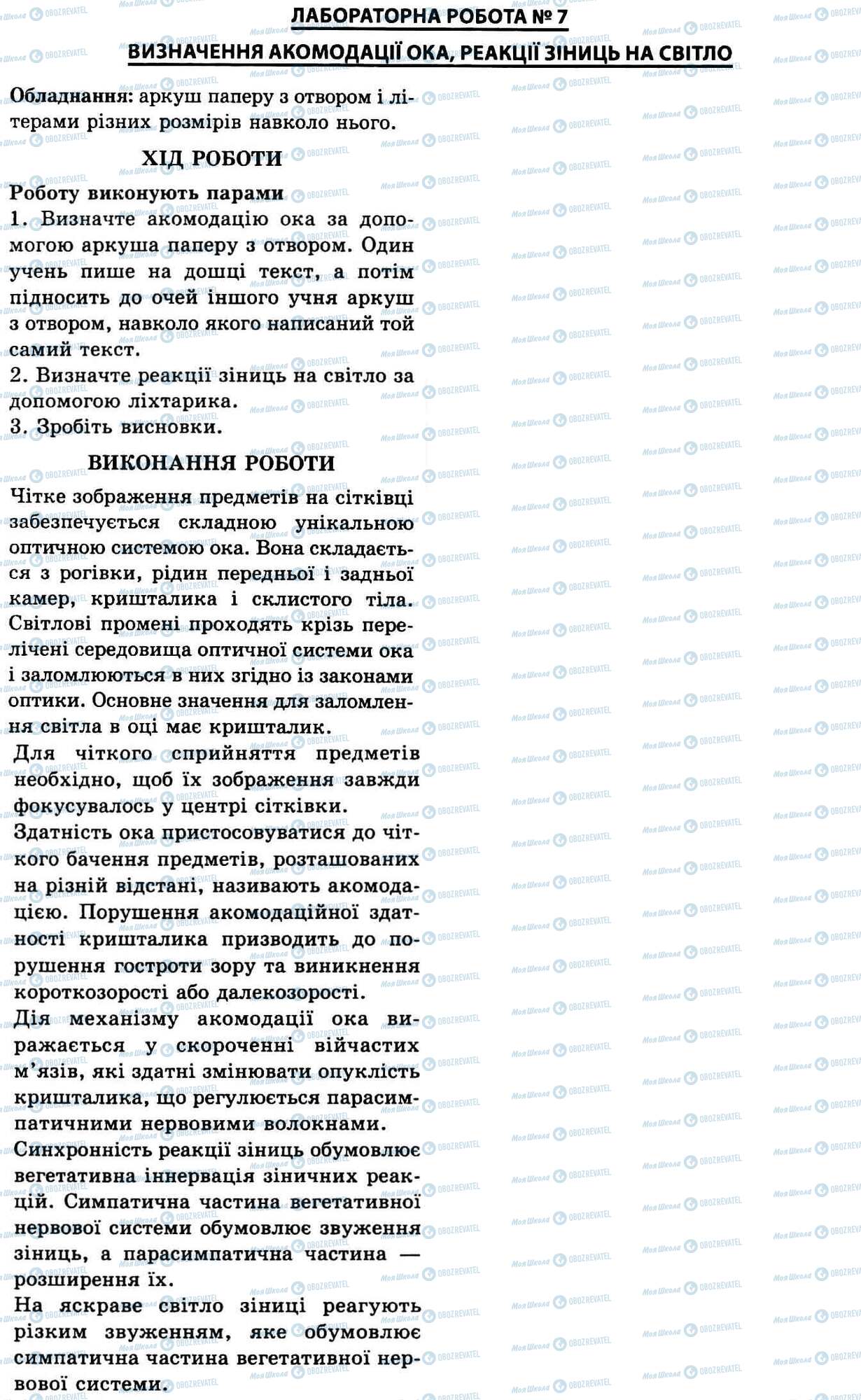 ГДЗ Біологія 9 клас сторінка № 7. Визначення акомодації ока