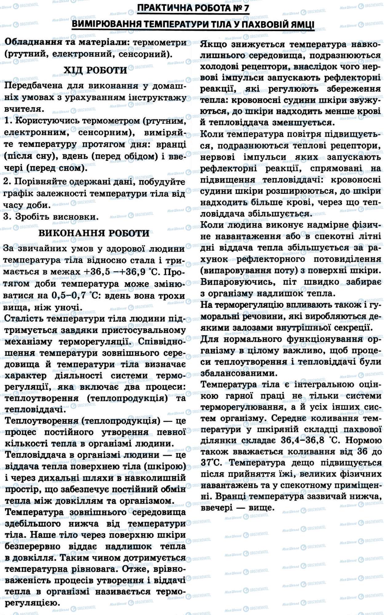 ГДЗ Биология 9 класс страница № 7. Вимірювання температури тіла