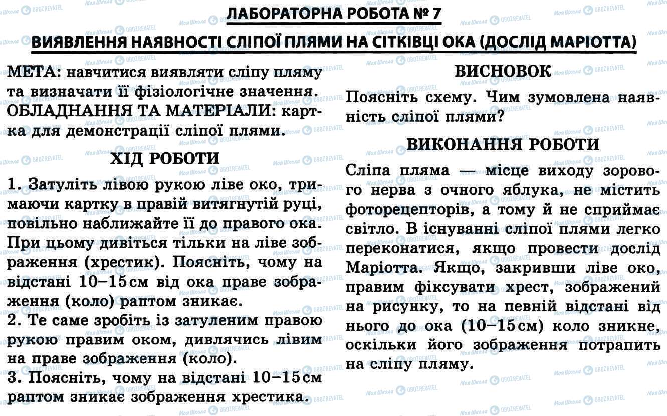 ГДЗ Биология 9 класс страница № 7. Визначення наявності плями на сітківці ока