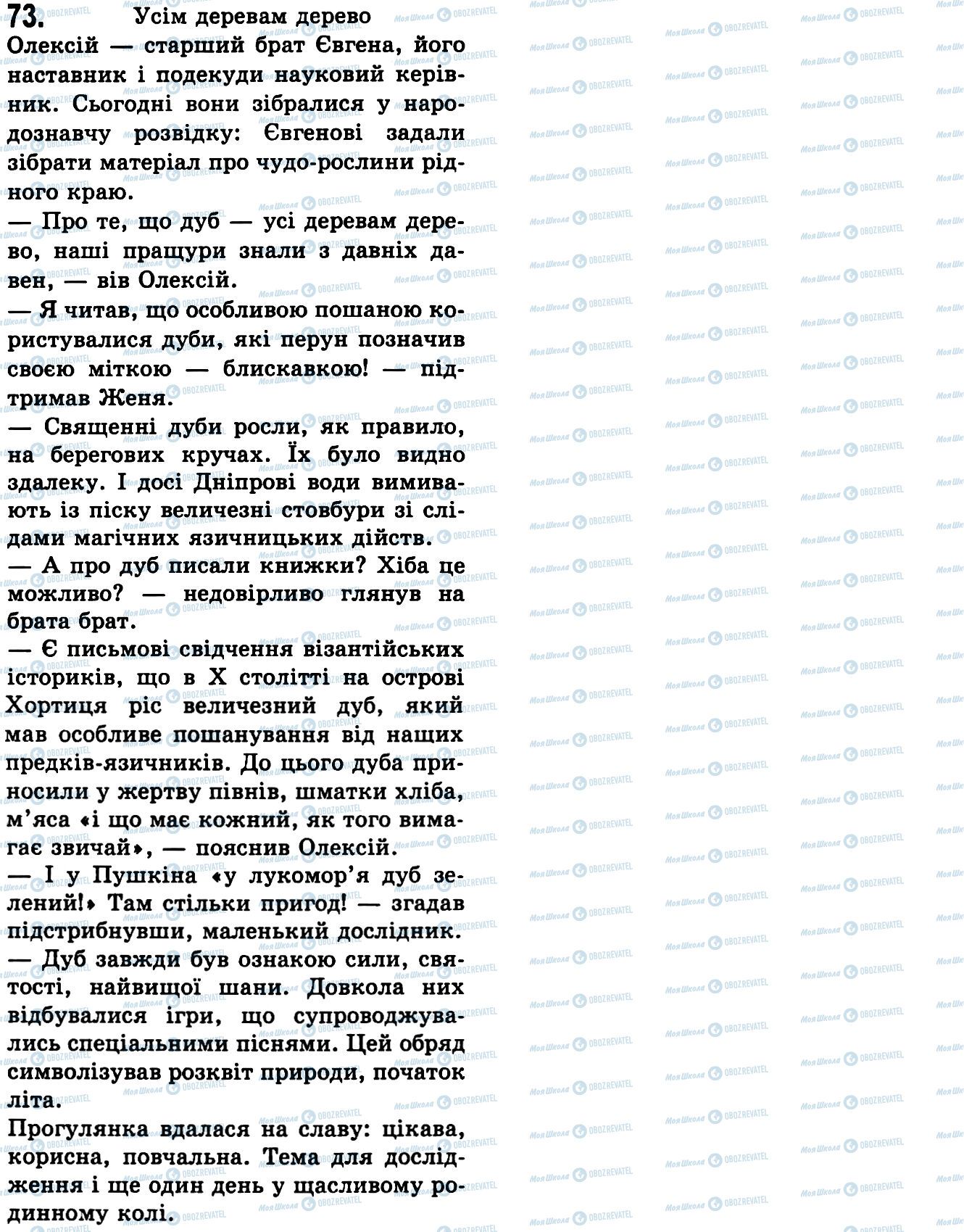 ГДЗ Українська мова 9 клас сторінка 73