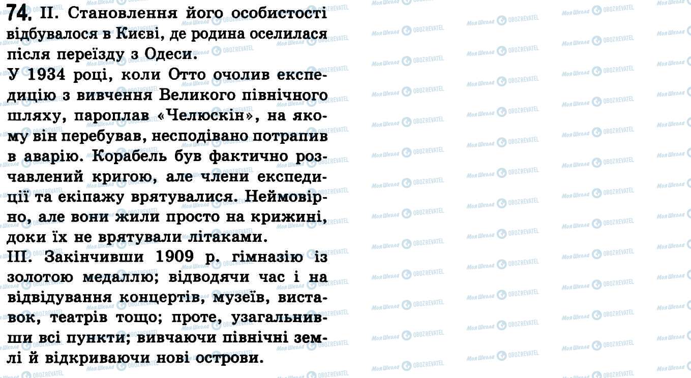 ГДЗ Українська мова 9 клас сторінка 74