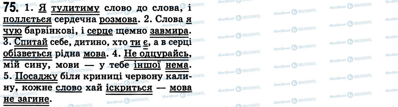 ГДЗ Українська мова 9 клас сторінка 75